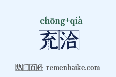 充洽是什么意思的图片